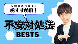 【ビデオ講座🎥】不安になった時にやって欲しいこと｜約17分間で動画で分かる臨床心理士・公認心理師が解説するビデオ心理学講座