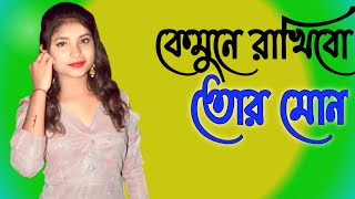 কেমনে রাখিবো তোর মন I Kemone Rakhibo Tor Mon | Subscribe My YouTube Channel | Ex Studio Music