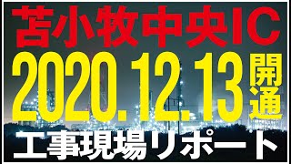 苫小牧が便利になる!道央自動車道に新しいインターチェンジがオープン。苫小牧中央IC。2020年12月13日開通。