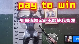 现代战舰 pay to win？如果氪金不能使你变强，那还有什么意义呢？