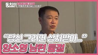 “당신 그러면 나 되게 상처받아...” 양소영, 용기내어 꺼낸 말에 남편둥절...O_O