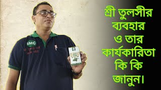 IMC শ্রী তুলসীর ব্যবহার ও কার্যকারিতা কি কি জানুন ? IMC Shri tulsir byabohar janun in bengali.