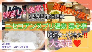 vol.448 北海道宿泊情報 ニセコアンヌプリ温泉 湯心亭に泊まってきた‼️お湯よし、食よし、リーズナブルで大満足😊