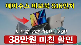 [무려 38만원 미친 세일] 에이수스 비보북 S 16인치 OLED 역대가할인 디스플레이올인 성능도 좋은데 가볍기까지!ㅣ비보북ㅣㅣ사무용 학습용 대학생 전문가용 노트북 추천