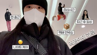 출근부터 퇴근까지 직장인 브이로그🔥 (N잡 일상 VLOG, 점심시간, 잠실 회전목마, 크리스마스, 퇴근후일상, 최근쇼핑한것, 나이트케어, 100시간크림) | 윤새 Yoonsae