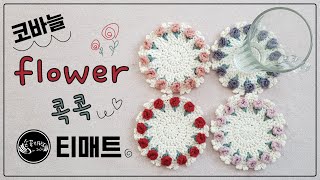 코바늘 티코스터 ( flower 콕콕 티매트 ) 뜨기 by 손꼼지