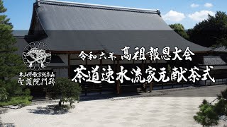 【聖護院門跡】令和六年高祖報恩大会　献茶式