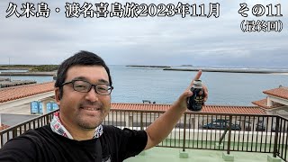 【久米島・渡名喜島旅2023年11月】その11（最終回）沖縄の原風景が残る渡名喜島とっても良かったです！【なみよし旅】