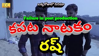 KAPATANATAKAM - failure in post production - Rush | okkarojulo cinema | #EC