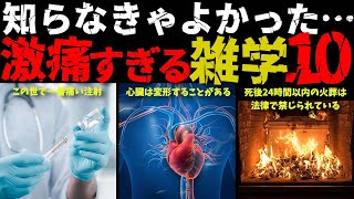 【神回】軽い気持ちで知ったら後悔する雑学10選