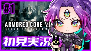 #1 アーマードコア6 【初見プレイ】初めてのARMORED CORE！壁越えへ【AC6】