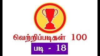 தோல்விதான் வெற்றிக்கு முதல் படி |துன்பம் வரும்போது சிரிக்க முடியுமா|வெற்றி படி18|வெற்றி நிச்சயம்