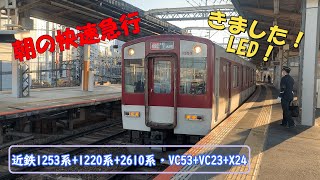 近畿日本鉄道・1253系+1220系+2610系・VC53・VC23・X24