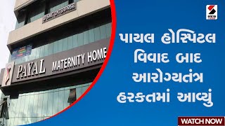 Payal Hospital | પાયલ હોસ્પિટલ વિવાદ બાદ આરોગ્યતંત્ર હરકતમાં આવ્યું | Rajkot | Gujarat