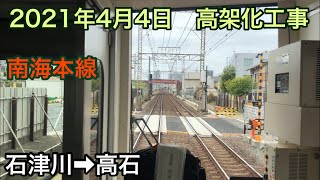 2021年4月4日 石津川駅→高石駅　南海本線　連続立体交差事業