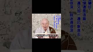 捨相入實，名為正念｜正念就是無念｜著了無念也錯了，也是邪念｜心裡有阿彌陀佛，就是性宗的念實相｜#淨空法師