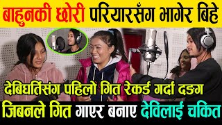 भाईरल बाहुनकी छोरी परियारसँग भागेर बिहे, उदाहरणीय जोडीले गरे पहिलोपटक देवि घर्तिसंग गित रेकर्ड