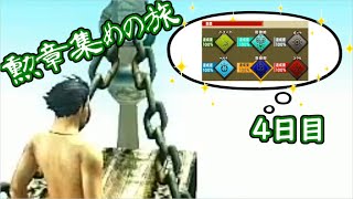 【MHXX】モンハンXX勲章集めの旅　４日目　【ユクモ編】