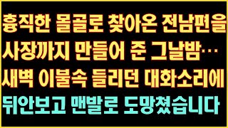 [실화사연] 흉직한 몰골로 찾아온 전남편을 사장까지 만들어준 그날밤 새벽 이불속 들리던 대화소리에 맨발로 도망쳤습니다사연읽어주는|라디오드라마|연속극|커피엔톡|라디오사연