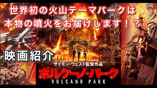 『ボルケーノ・パーク』【映画紹介】ネタバレなし！ハリウッド映画顔負けのド派手な火山噴火パニック作品！