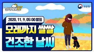 [날씨예보07] 모레까지 쌀쌀, 건조한 날씨, 11월 9일 5시 발표