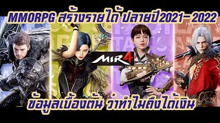 Mir4 เกม MMO RPG เกมที่สามารถหาเงินจริงได้ ทำได้ยังไง