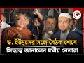 LIVE: ড. ইউনূসের সঙ্গে বৈঠক শেষে কথা বলছেন ধর্মীয় নেতারা... | Kalbela