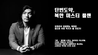 단번도약, 북한 마스터 플랜의 저자 이병한 교수와 나누는 북한, 한반도, 그리고 유라시아 이야기