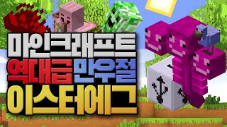 마크에 숨겨진 역대급 만우절 이스터에그!! 마인크래프트 (Minecraft) [블루위키]