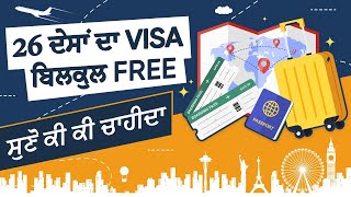 26 ਦੇਸਾਂ ਦਾ VISA ਬਿਲਕੁਲ FREE ਵਿਚ ,ਸੁਣੋ ਕੀ ਕੀ ਚਾਹੀਦਾ