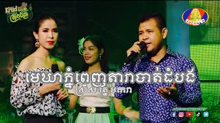 រ័ត្ន​ មករា​ និងស្រីស​ តេីជាមេឃាភ្នំពេញតារាបាត់ដំបងមែនទេ?  @countrysidebayon