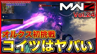 【MW3ゾンビ MWZ】オルクス初挑戦！竜巻の先にコイツがいた・・・Vol.24【CallofDutyModernWarfare3 / MWIII】