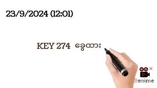 #2D 23ရက် *97*အောင်သလို ထပ်အောင်မယ် ဝင်ယူသွားပါ #2d3d #2dmyanmar #ပတ်သီး #2d3dlive