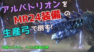 【初心者向け】アルバトリオンをMR24装備のソロ弓で倒す解説動画【MHWI】