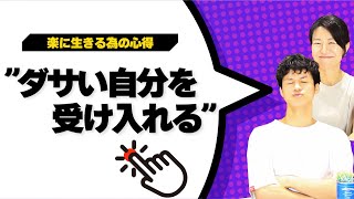 楽に生きるって実はかっこいい！自分を受け入れる本当の意味