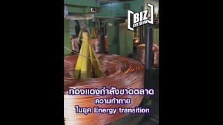 Biz Eye View Ep.57: ทองแดงกำลังขาดตลาด ความท้าทายในยุค Energy Transition