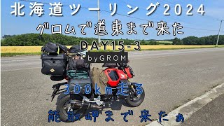 北海道ツーリング 2024  16日目午後編1 道東までやってきました　網走から能取岬へ　ｼｮｰﾄVer