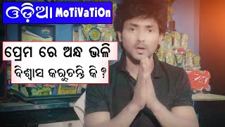 ପ୍ରେମରେ ଅନ୍ଧ ଭଳି ବିଶ୍ୱାସ କରୁଛନ୍ତି କି ? Odia Motivation || Vj Mukesh