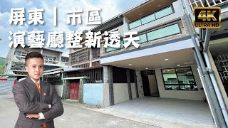 屏東市『演藝廳整新透天』售978萬｜主臥大露臺｜間間套房｜屏東房地產｜屏東房屋｜屏東房仲｜線上影音賞屋