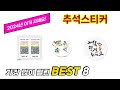 추석스티커 추천 TOP 8 가격, 구매평, 구입처 정보