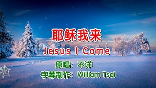 耶稣我来 Jesus I Come (原唱) 0423 (简体繁體雙字幕,外掛英文字幕)