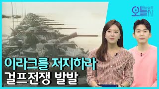 [무삭제판] 이라크를 저지하라, 걸프전쟁 발발💥 (1월17일)ㅣ뉴튜브 - 영상실록, 오늘N [6회] / YTN2