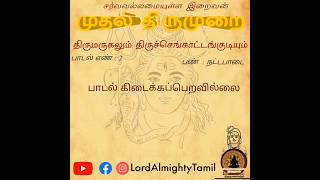 பாடல் எண் – 7 | முதல் திருமுறை | தேவாரம் | Lord Almighty Tamil #Shorts