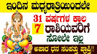 ಇಂದಿನ ಮಧ್ಯರಾತ್ರಿಯಿಂದಲೇ  31 ವರ್ಷಗಳ ಕಾಲ 7 ರಾಶಿಯವರಿಗೆ ಸೋಲೇ ಇಲ್ಲ ಅಪಾರ ಧನ ಸಂಪತ್ತು ಪ್ರಾಪ್ತಿ!!