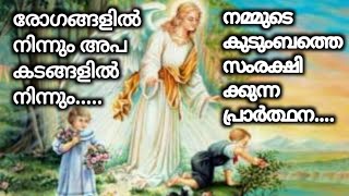 രോഗങ്ങളിൽ നിന്നും അപകടങ്ങളിൽ നിന്നും നമ്മുടെ കുടുംബത്തെ സംരക്ഷിക്കുന്ന പ്രാർത്ഥന