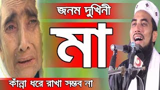 Golam Rabbani Waz Ma জনম দুখিনী মা কাঁন্নার ওয়াজ Bangla Waz 2019 Islamic Waz Bogra
