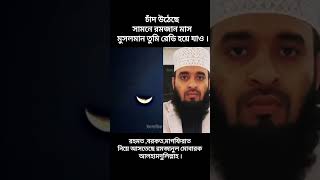 আলহামদুলিল্লাহ সামনে রহমত বরকত মাগফিরাত এর মাস ।Mizanur rahman Azhari New video. #videoshort #follow