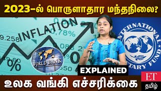 2023ல் பொருளாதார மந்தநிலை குறித்து உலக வங்கி எச்சரிக்கை… world bank warned of global recession risk!