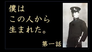 僕は この人から 生まれた。第一話