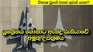 උපායශීලීව යුක්‍රේනය රැවටූ රුසියාව